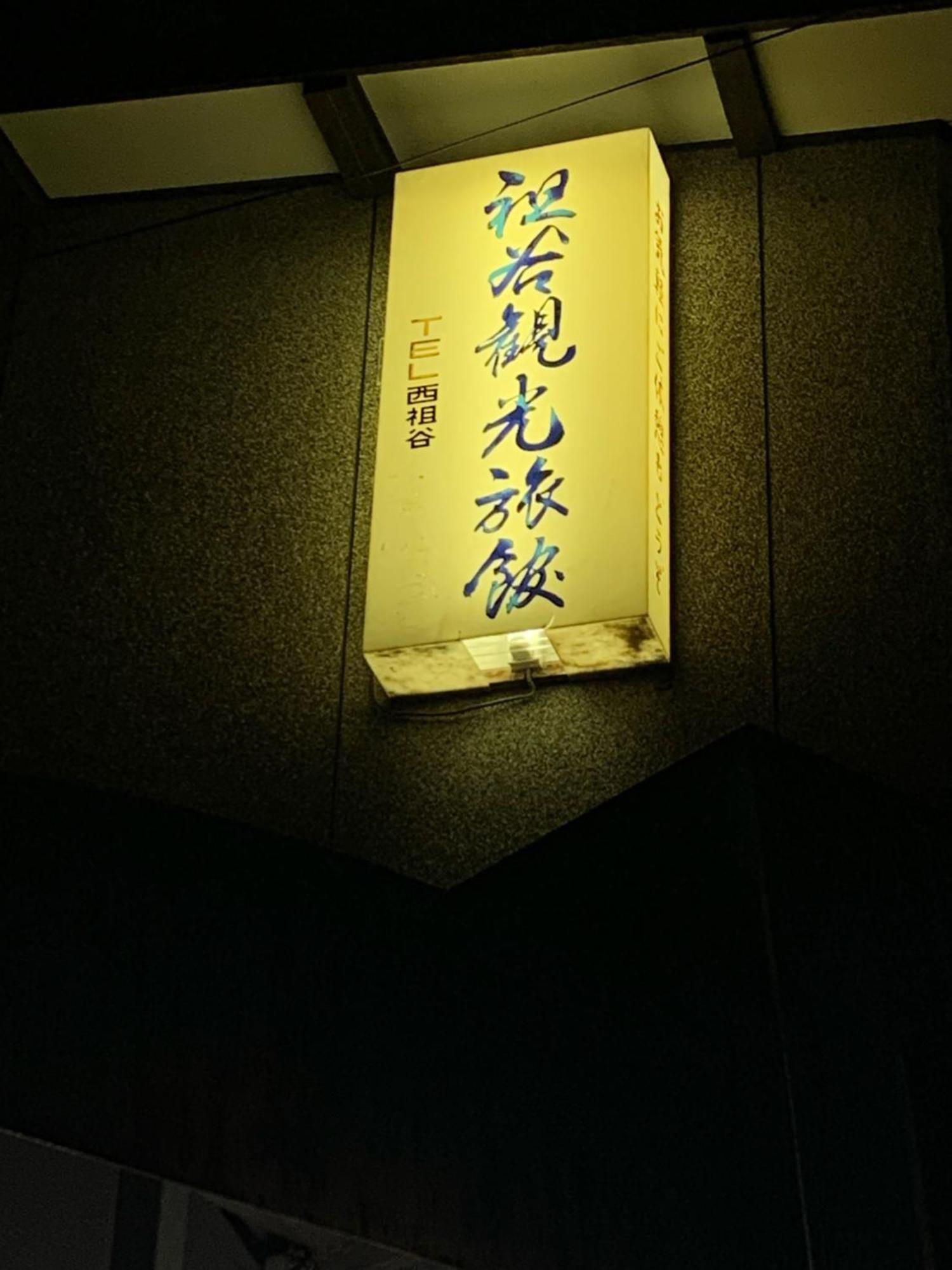 Iya Kankou Ryokan มิโยชิ ภายนอก รูปภาพ