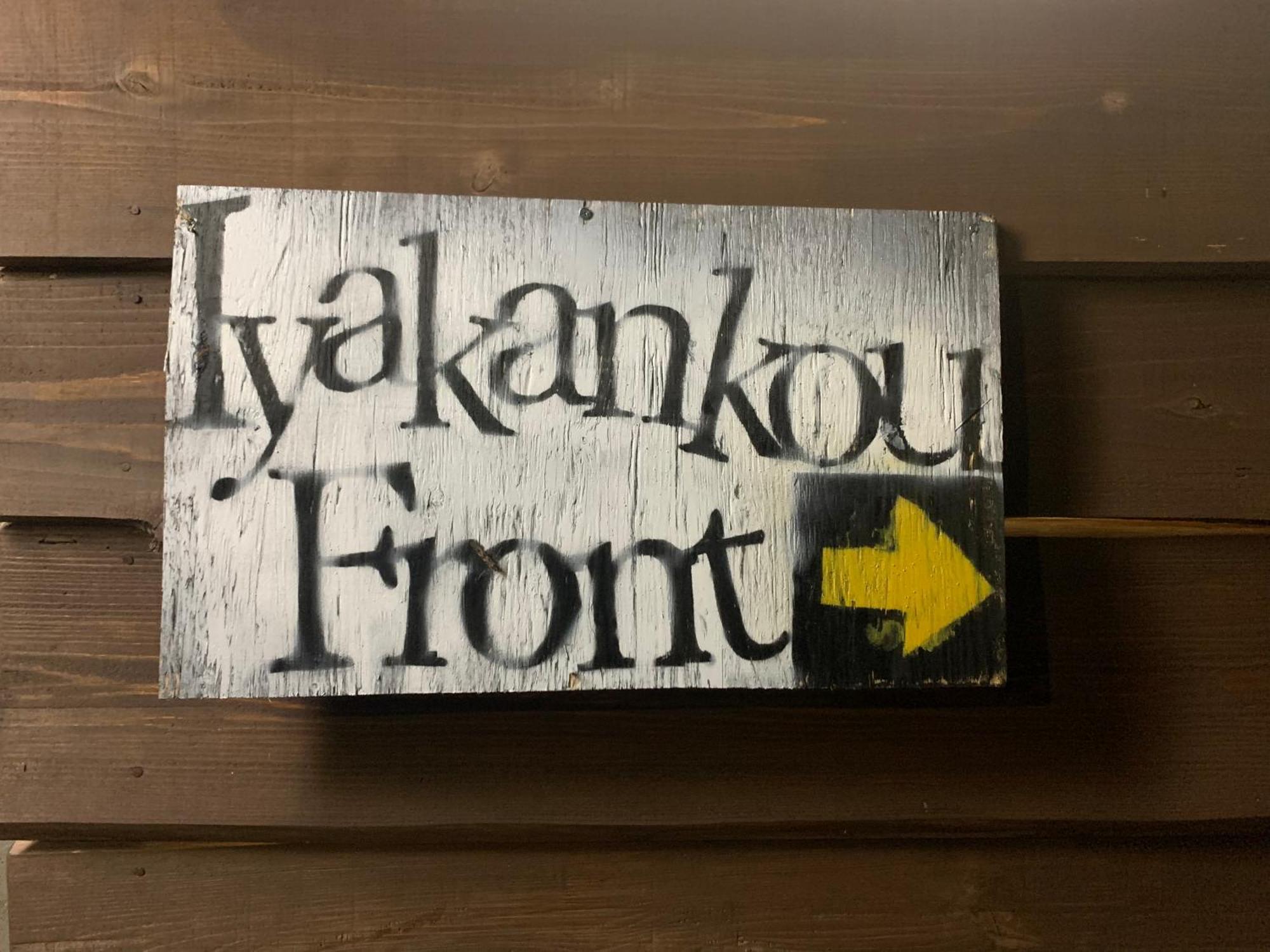 Iya Kankou Ryokan มิโยชิ ภายนอก รูปภาพ